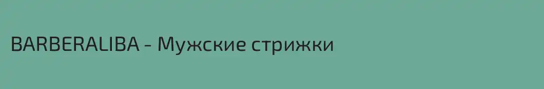 BARBERALIBA - Мужские стрижки